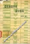 柔性制造系统设计指南 封面