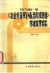 YB/T050-93《冶金设备用YNK齿轮减速器》标准宣贯读本 封面