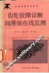 齿轮故障诊断与润滑油在线监测 封面
