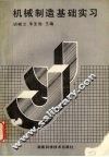 机械制造基础实习 封面