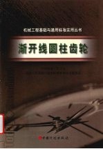 渐开线圆柱齿轮 封面