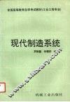 现代制造系统 封面
