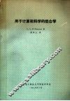 用于计算机科学的组合学原理 封面