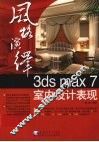 风格演绎3ds max 7室内设计表现 封面