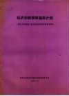 经济和商情数据库介绍 封面