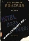 Intel 8086/8088系列微型计算机原理 封面