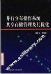并行分布操作系统共享存储管理及其优化 封面