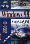 学用Windows 98中文版 封面