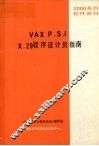 VAX P.S.I X.29程序设计员指南 封面