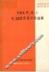 vaxpsix29程序设计员指南 封面