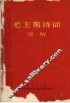 毛主席诗词讲解 封面
