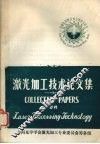 激光加工技术论文集 封面