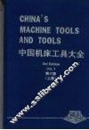 中国机床工具大全  （第三版）  （上册） 封面