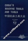 中国机床工具大全  （第三版）  （下册） 封面