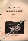 混凝土技术研究论文集 封面