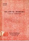 赴英、法和丹麦三国考察的报告：为嘉兴电厂二期锅炉选型 封面