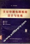 多层印刷电路板的设计与实现 封面