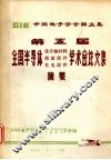 第五届全国半导体化合物材料  微波器件  光电器件学术会论文集摘要 封面
