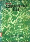第七届全国耐磨材料学术会议论文集 封面