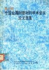 第六届全国耐磨材料学术会议论文选集 封面