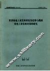 世界机电工业发展状况及趋势与我国机电工业发展对策的研究 封面