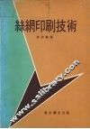 丝钢印刷技术 封面