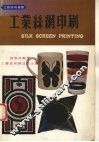 工业丝绸印刷 封面