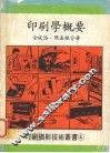 印刷学概要 封面