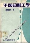 平版印刷工学 封面