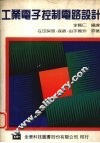 工业电子控制电路设计 封面