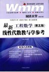 最新线性代数教与学参考  工程数学 封面