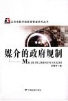 媒介的政府规制 封面