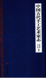 中国古代手工艺术家志 封面