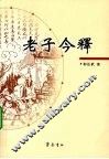老子今释 封面