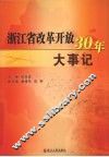 浙江省改革开放30年大事记 封面