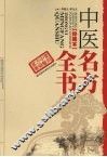 中医名方全书  珍藏本 封面