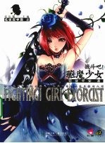 战斗吧！驱魔少女 封面