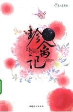 珍禽记 封面