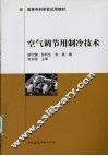 空气调节用制冷技术 封面