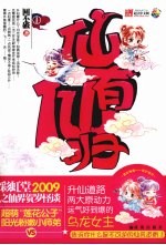 仙有仙归  1 封面