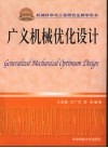 广义机械优化设计 封面