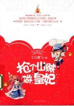 抢个山贼做皇妃 封面