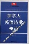 加拿大英语诗歌概论 封面