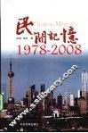 民间记忆  1978-2008 封面