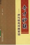 奇才妙联：历代状元对联赏读 封面