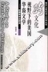 跨文化视野下的美国华裔文学  赵健秀作品研究 封面