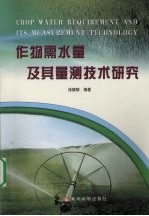 作物需水量及其量测技术研究 封面