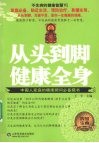 不生病的健康智慧  从头到脚健康全身 封面