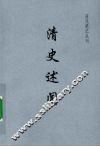 清史述闻 封面
