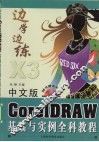 中文版CorelDRAW基础与实例全科教程  X3 封面
